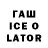 ГАШИШ ice o lator Thanos K