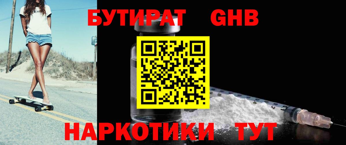 БУТИРАТ GHB Североморск