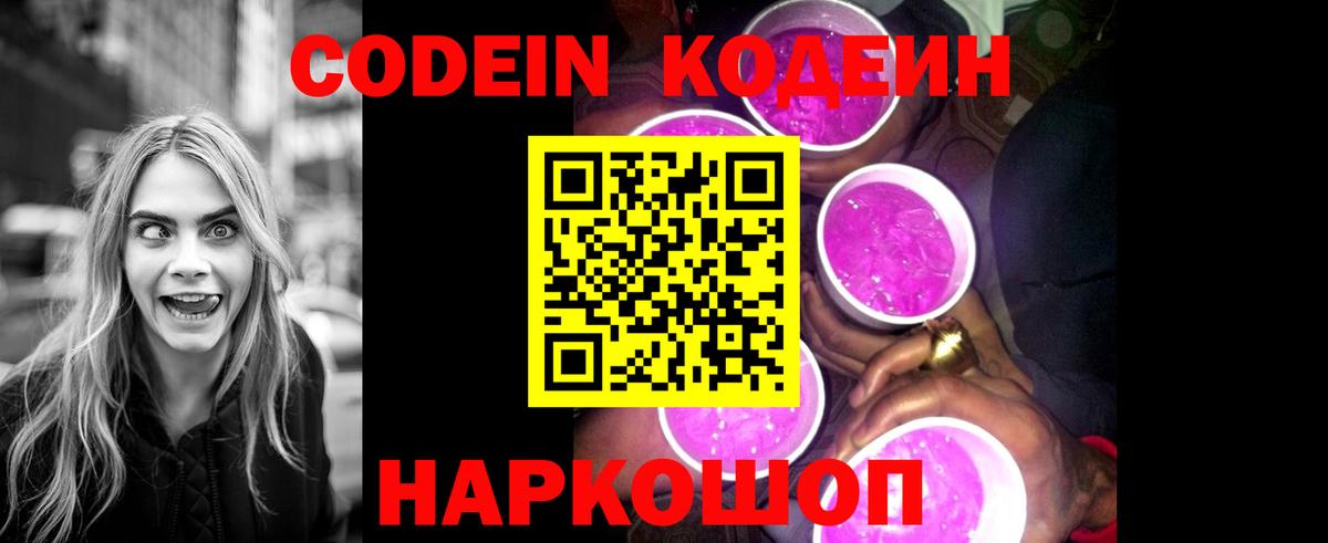 Codein напиток Lean (лин) Североморск